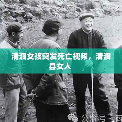 清涧女孩突发死亡视频，清涧县女人 