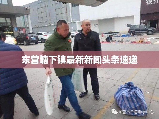 东营塘下镇最新新闻头条速递