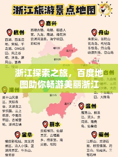 浙江探索之旅，百度地图助你畅游美丽浙江