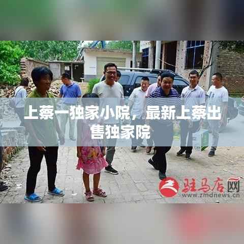 上蔡一独家小院，最新上蔡出售独家院 