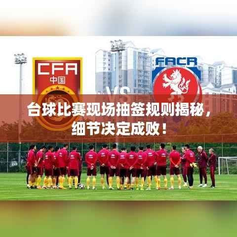 台球比赛现场抽签规则揭秘,细节决定成败!