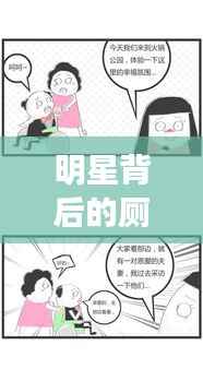 明星背后的厕所故事揭秘,不为人知的辛酸与努力