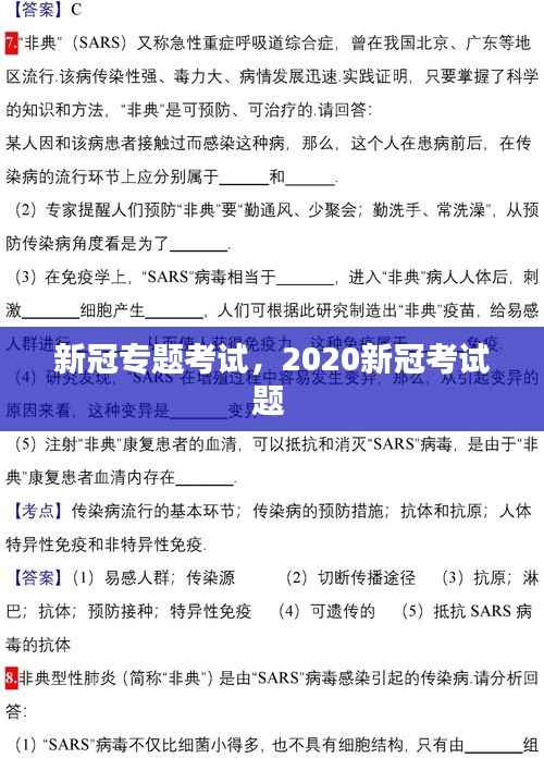 新冠专题考试,2020新冠考试题