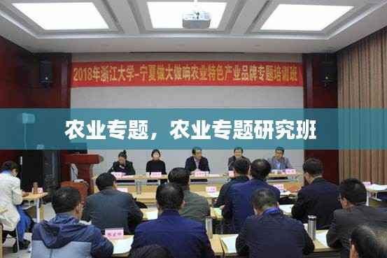 农业专题,农业专题研究班