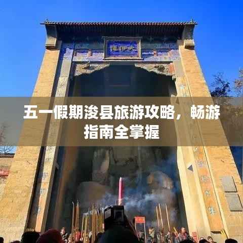 五一假期浚县旅游攻略，畅游指南全掌握