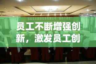 员工不断增强创新,激发员工创新