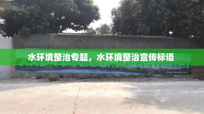 水环境整治专题,水环境整治宣传标语