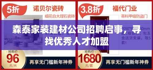森泰家装建材公司招聘启事,寻找优秀人才加盟