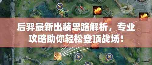 后羿最新出装思路解析,专业攻略助你轻松登顶战场!