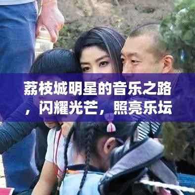 荔枝城明星的音乐之路,闪耀光芒,照亮乐坛之路