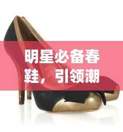 明星必备春鞋,引领潮流新风尚