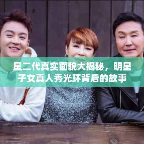 星二代真实面貌大揭秘,明星子女真人秀光环背后的故事