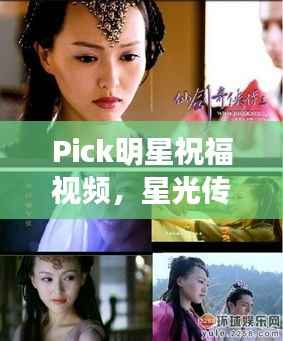 Pick明星祝福视频,星光传递温馨祝愿