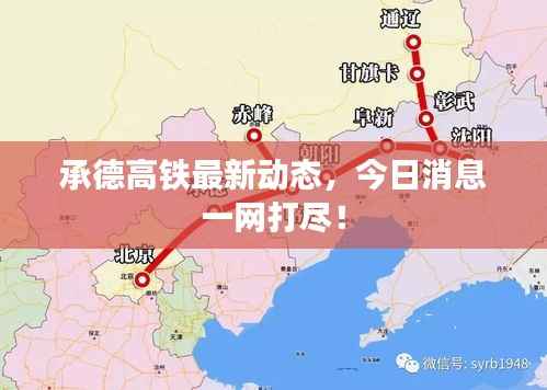 承德高铁最新动态,今日消息一网打尽!