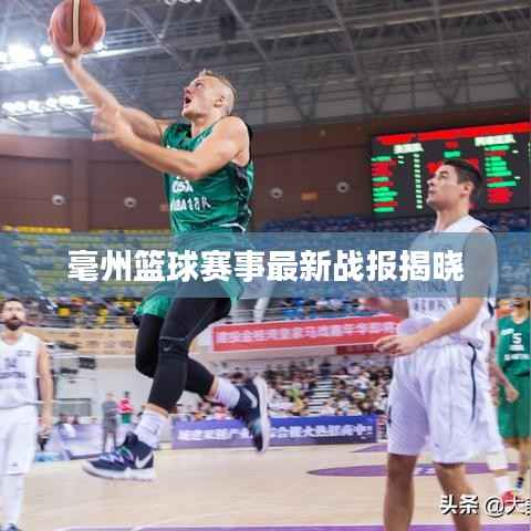 毫州篮球赛事最新战报揭晓