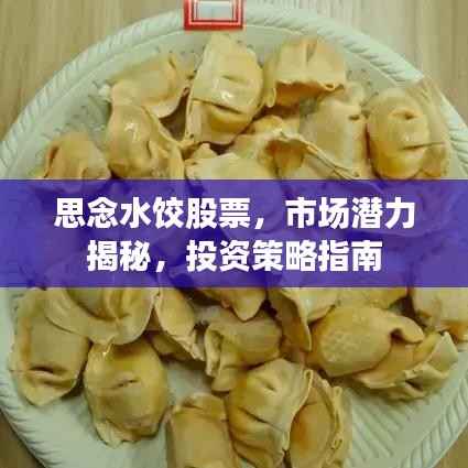 思念水饺股票,市场潜力揭秘,投资策略指南