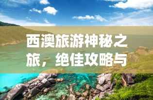 西澳旅游神秘之旅,绝佳攻略与抱团指南