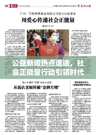 公益新闻热点速递,社会正能量行动引领时代风尚