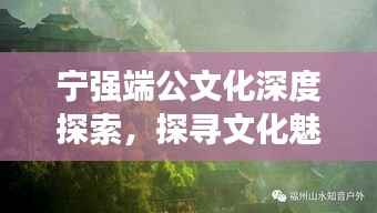 宁强端公文化深度探索,探寻文化魅力之源