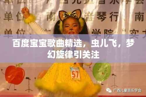 百度宝宝歌曲精选,虫儿飞,梦幻旋律引关注