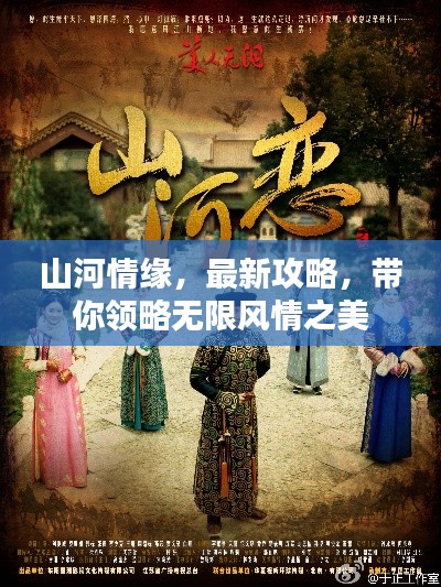 山河情缘,最新攻略,带你领略无限风情之美