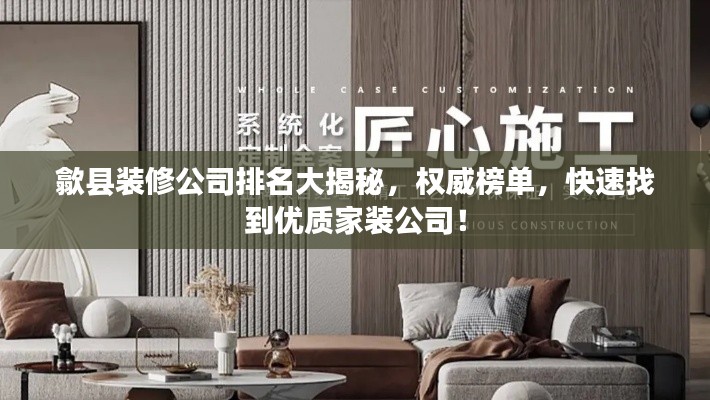 歙县装修公司排名大揭秘,权威榜单,快速找到优质家装公司!