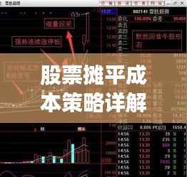 股票摊平成本策略详解,如何操作及考量因素