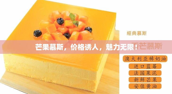 芒果慕斯,价格诱人,魅力无限!