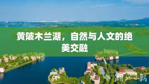 黄陂木兰湖,自然与人文的绝美交融