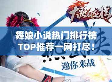 舞娘小说热门排行榜TOP推荐一网打尽！