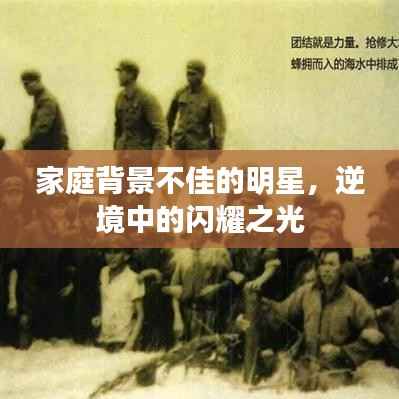 家庭背景不佳的明星,逆境中的闪耀之光