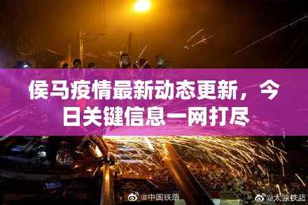 侯马疫情最新动态更新,今日关键信息一网打尽
