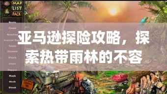 亚马逊探险攻略,探索热带雨林的不容错过的旅行指南!