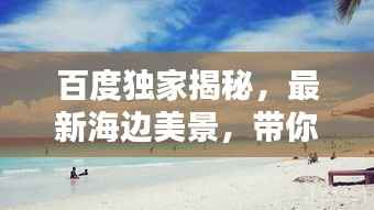 百度独家揭秘,最新海边美景,带你感受海的呼吸