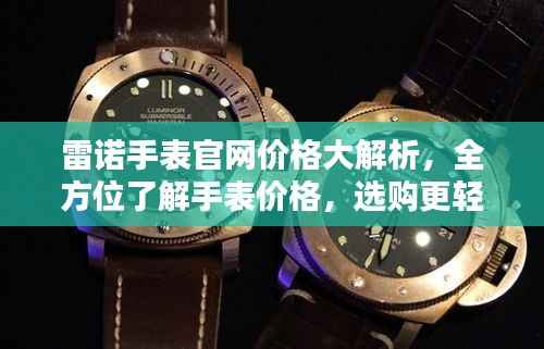 雷诺手表官网价格大解析,全方位了解手表价格,选购更轻松